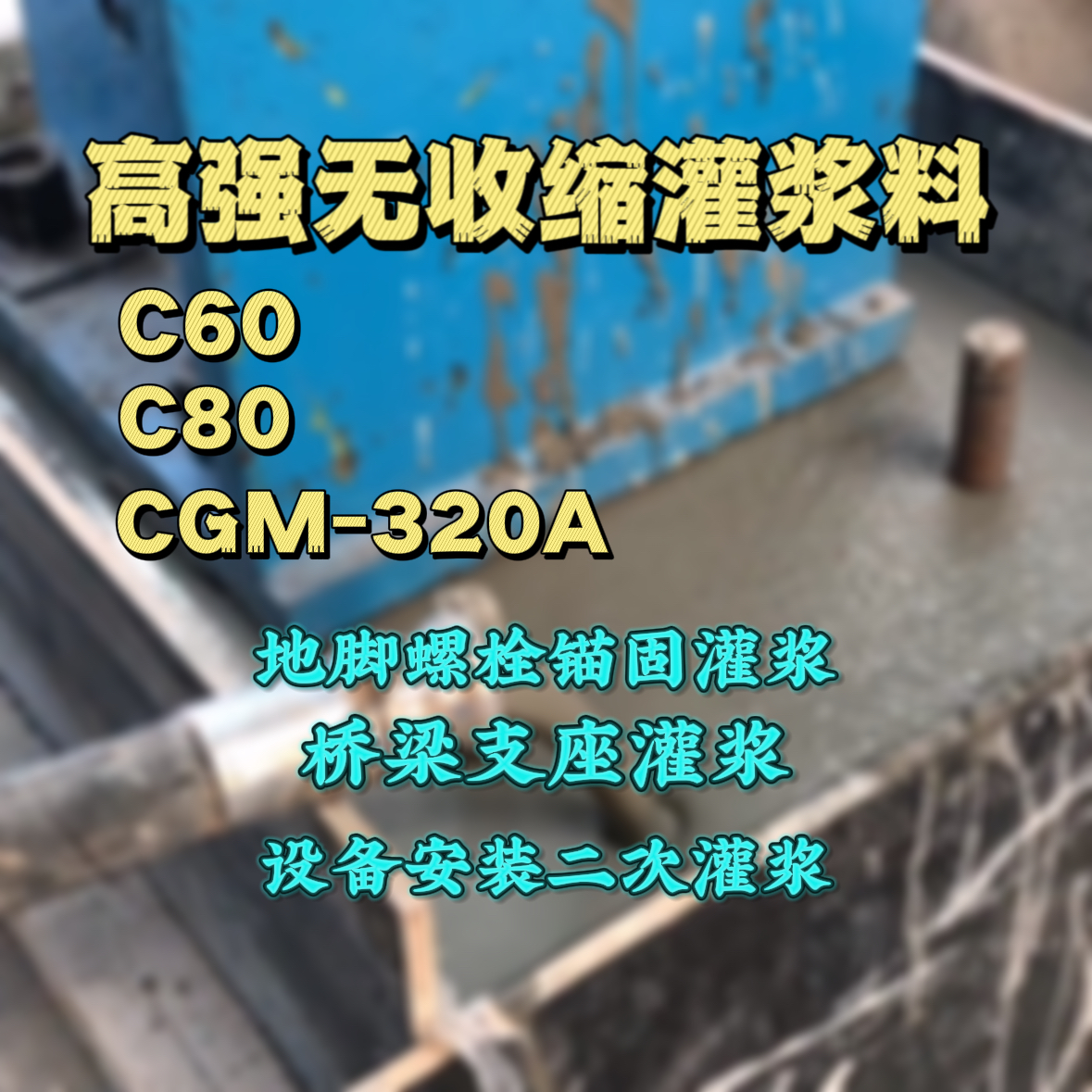 桃城C60灌浆料